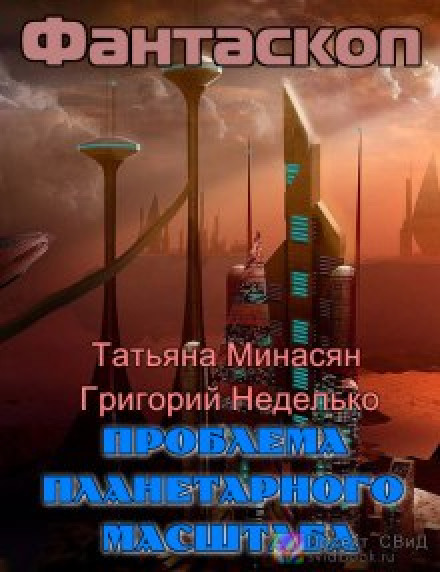Проблема планетарного масштабу
