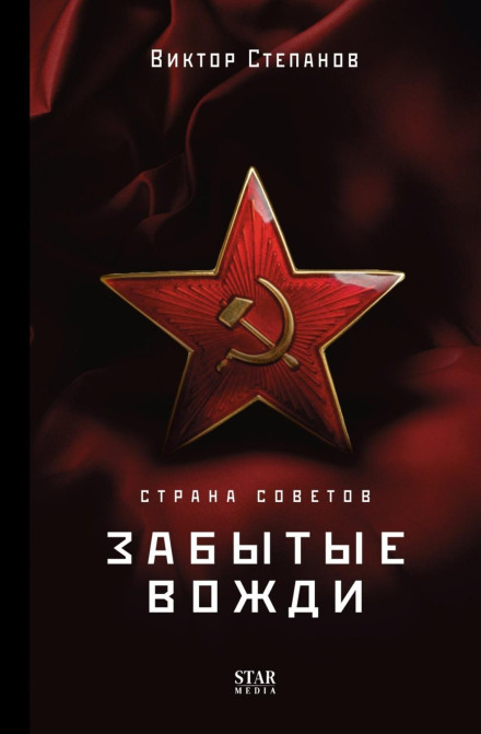Країна Рад. Забуті вожді