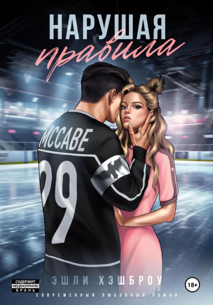 Порушуючи правила