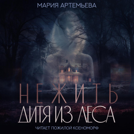 Нежить. Дитя з лісу