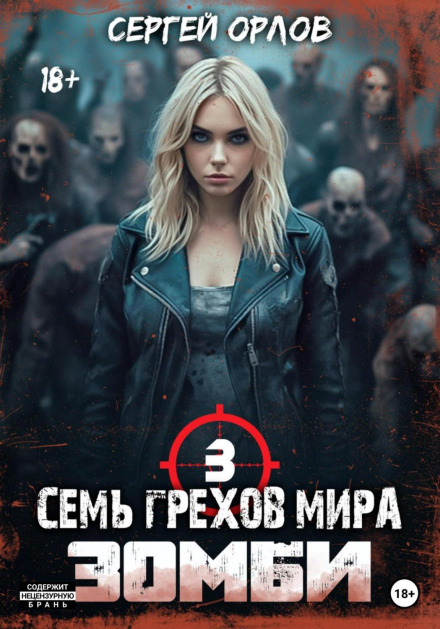 Сім гріхів світу ЗОМБІ-3