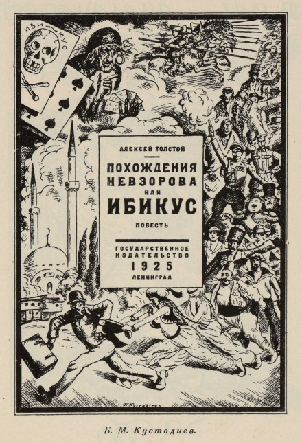 The Adventures of Nevzorov, or Ibicus