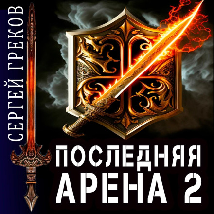 Остання Арена 2
