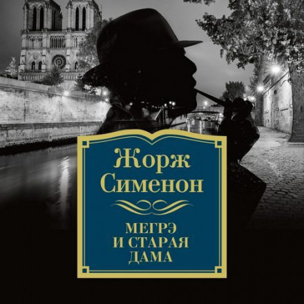 Мегре і стара дама