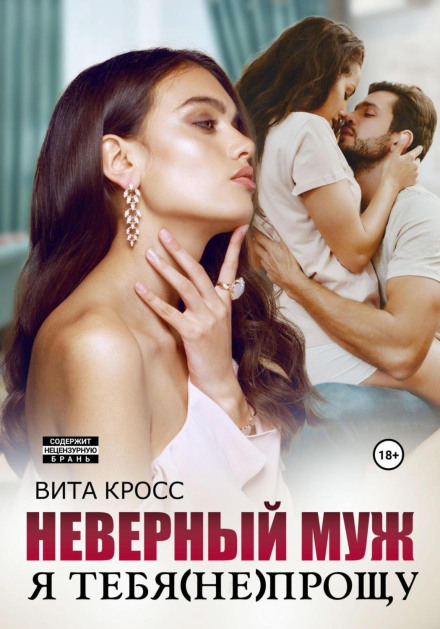 The Unfaithful Husband. I Will (Not) Forgive You