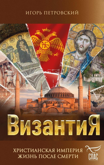 Byzantium: The Christian Empire. Life After Death