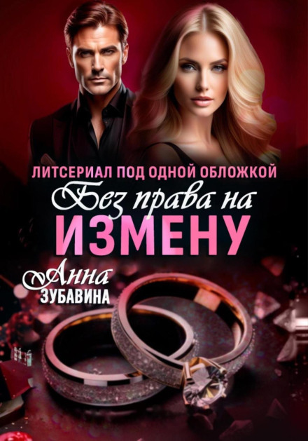 No Right to Betrayal. Literary Series Under One Cover