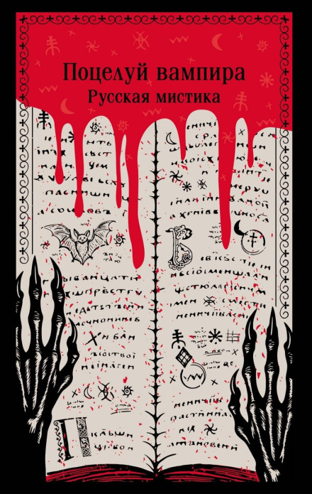 Vampire's Kiss: Russian Mysticism