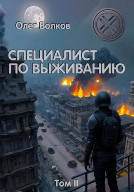 Спеціаліст з виживання. Том II