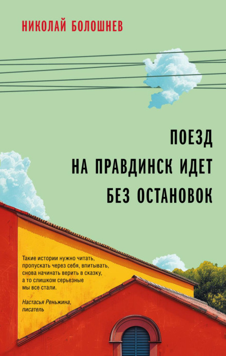 Поїзд на Правдинськ іде без зупинок