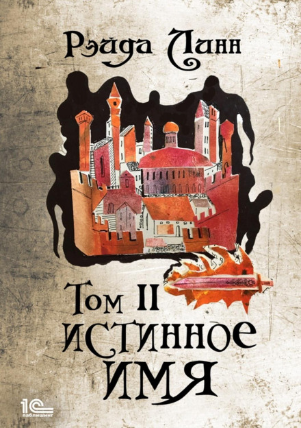Справжнє ім'я. Том 2