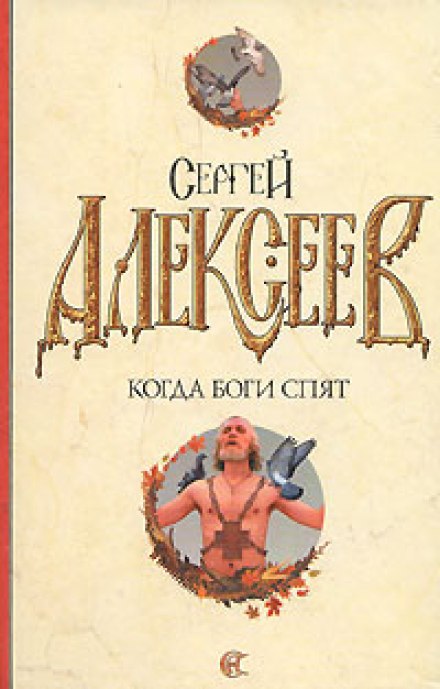 Коли боги сплять
