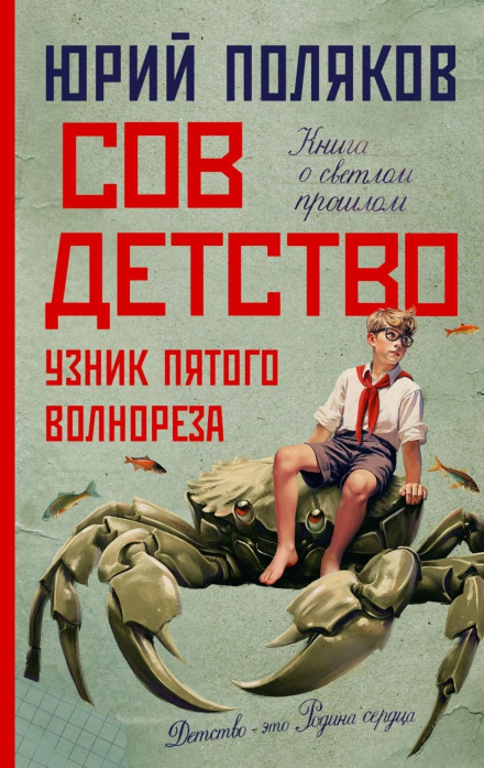 Совдитство. Бранець п'ятого хвилеріза