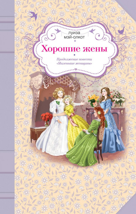 Good Wives