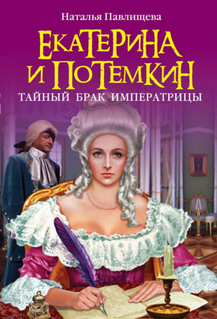 Катерина і Потьомкін. Таємний шлюб Імператриці