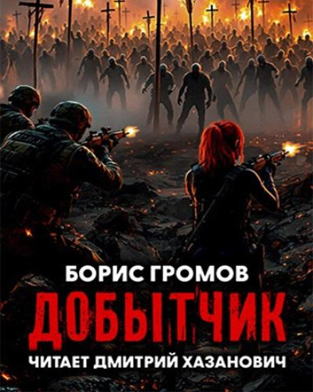 Добувач