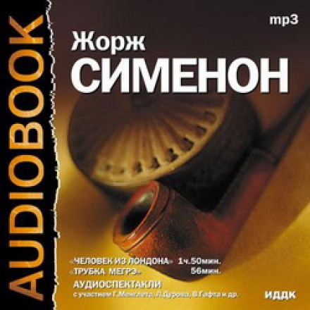 Людина з Лондона. Трубка Мегре