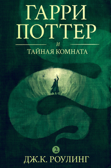 Гаррі Поттер і Таємна кімната