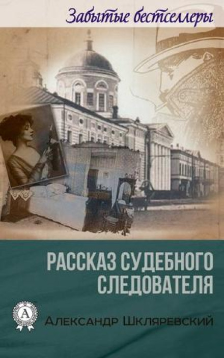The Story of a Judicial Investigator. The Hopeless Case