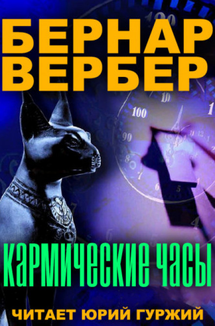 Кармічні години