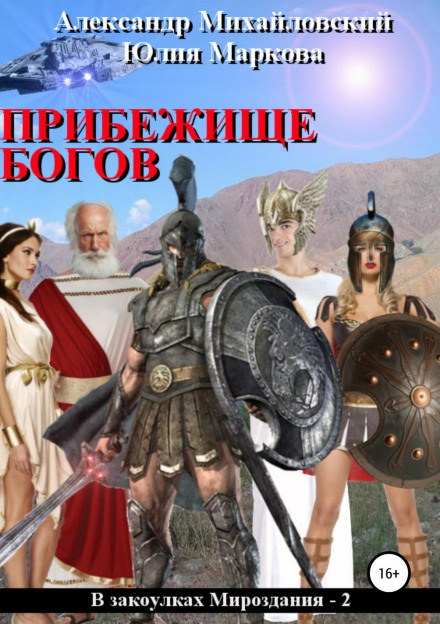 Прихисток богів