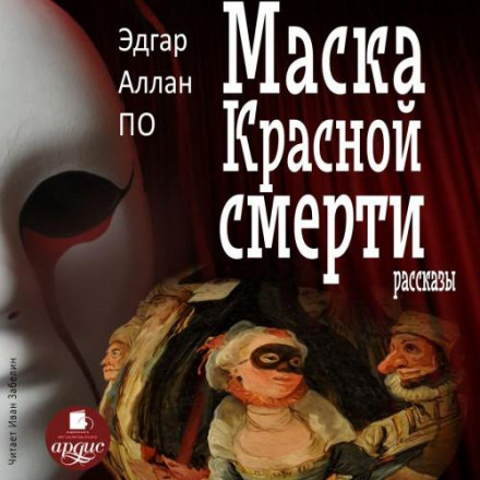 The Masque of the Red Death: Stories