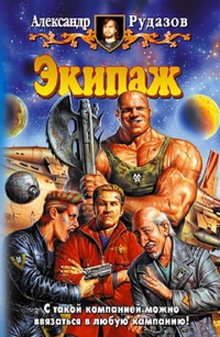 Екіпаж