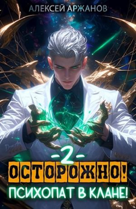 Caution! Psychopath in the Clan! Volume 2
