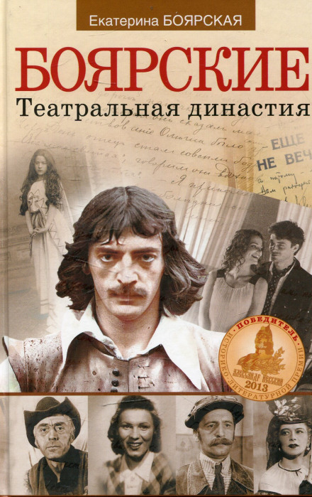 Боярські. Театральна династія