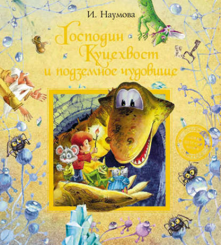 Пан Куцехвіст і підземне чудовисько