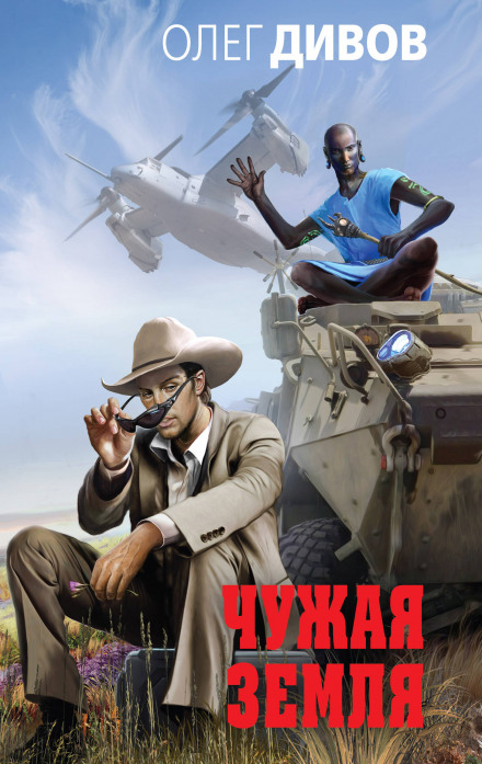 Чужа Земля