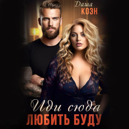Come Here – I'll Love You