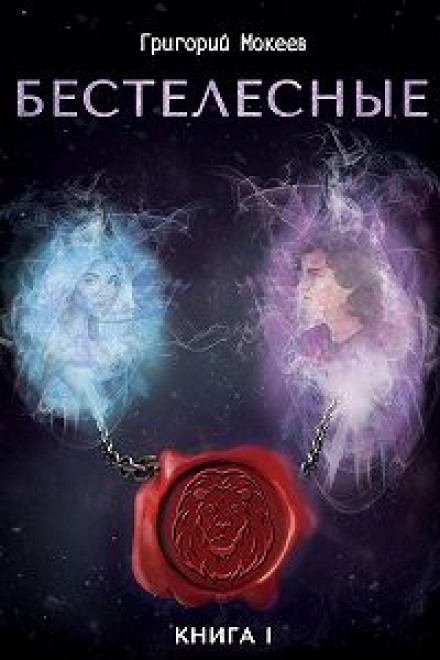 Безтілесні. Книга 1