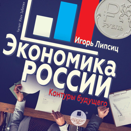 The Russian Economy: Contours of the Future