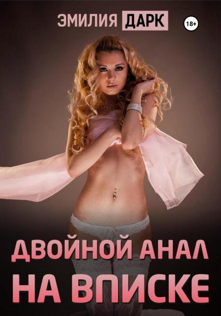 Подвійний анал на вписці