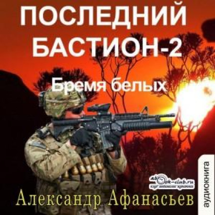 Останній бастіон – 2. Тягар білих