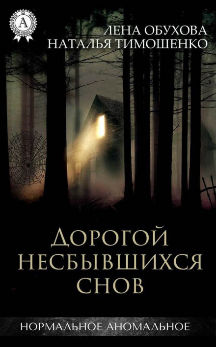 Дорогою нездійснених снів