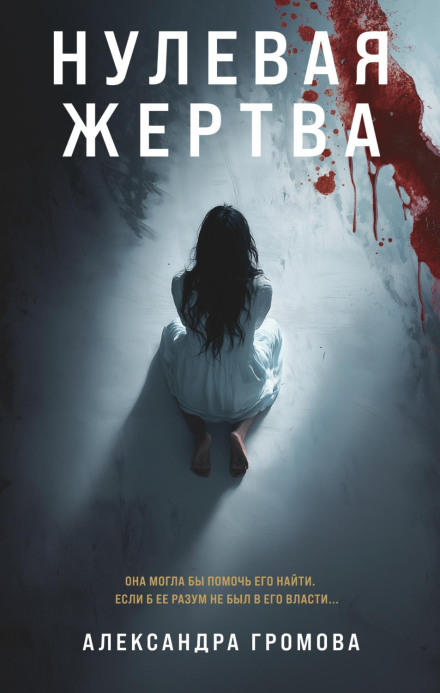 Нульова жертва