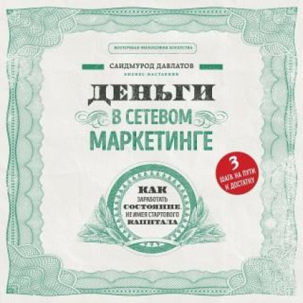 Гроші в мережевому маркетингу. Як заробити статок, не маючи стартового капіталу
