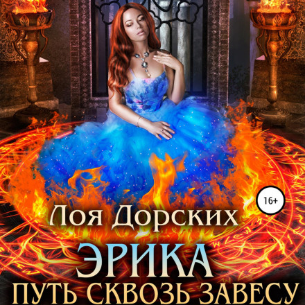 Erika: Path Through the Veil