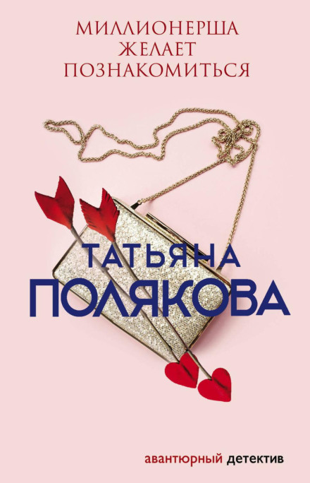 Мільйонерша бажає познайомитися
