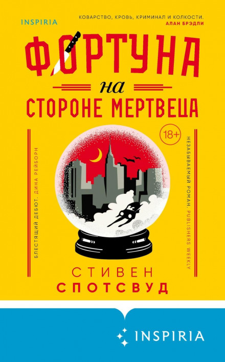 Фортуна на боці мерця
