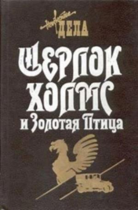 Sherlock Holmes and the Golden Bird