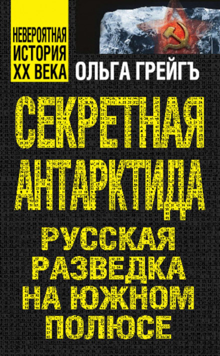 Секретна Антарктида. Російська розвідка на Південному полюсі