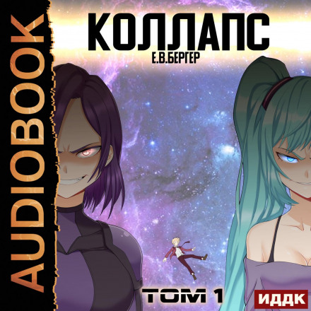 Горизонт подій. Книга 10. Колапс. Том 1