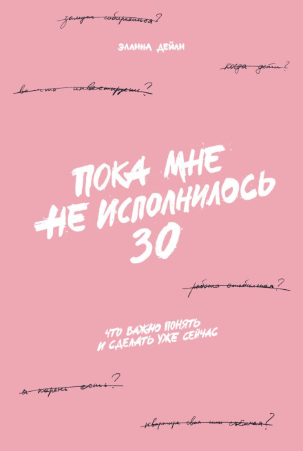 Before I Turn 30: What's Important to Understand and Do Right Now