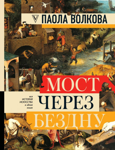 Міст через безодню. Вся історія мистецтва в одній книзі
