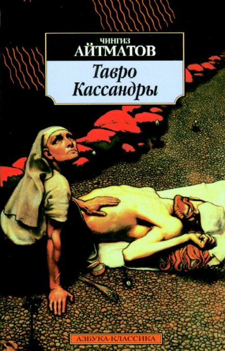 The Mark of Cassandra