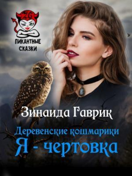 Сільські жахи. Я — чортівка