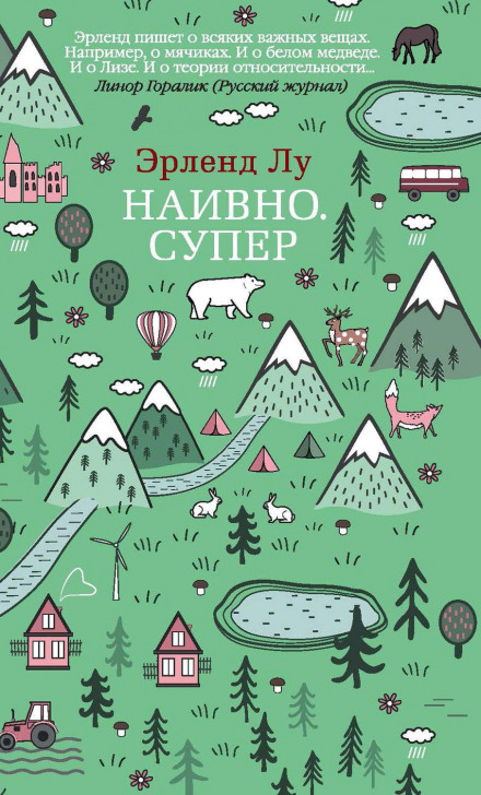 Наївно. Супер